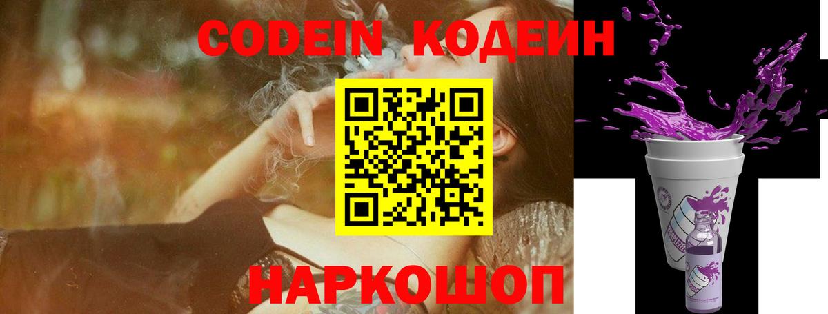 Заволжье  Кодеин Purple Drank  Вход с VPN 
